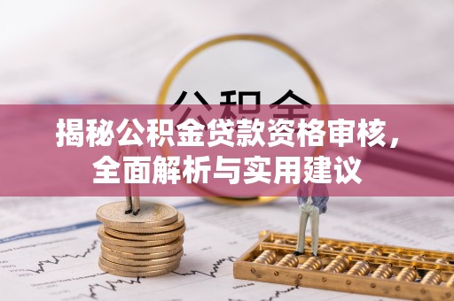 永城揭秘公积金贷款资格审核，全面解析与实用建议