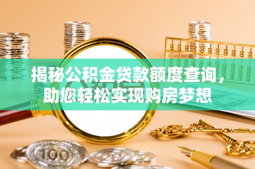 永城揭秘公积金贷款额度查询，助您轻松实现购房梦想