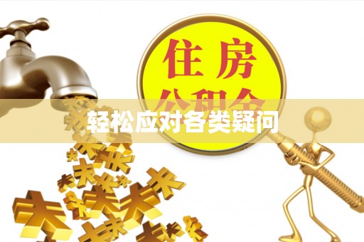 永城轻松应对各类疑问