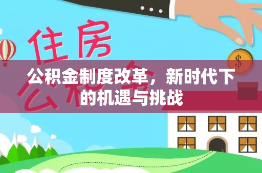 永城公积金制度改革，新时代下的机遇与挑战