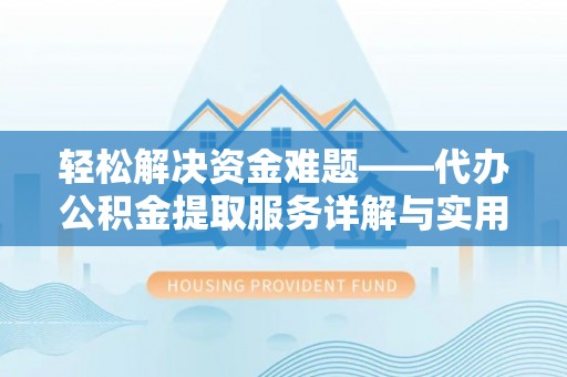 永城轻松解决资金难题——代办公积金提取服务详解与实用指南