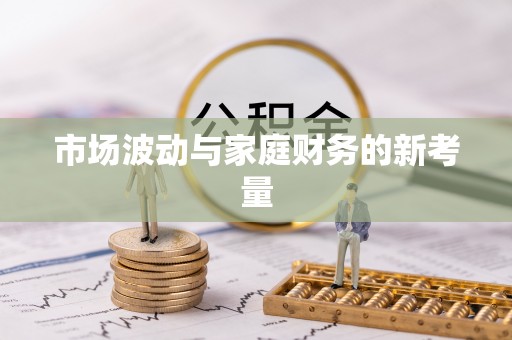 永城市场波动与家庭财务的新考量