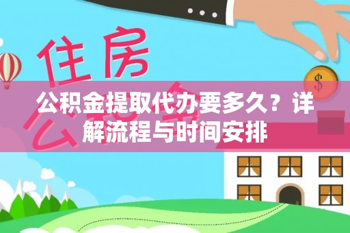 永城公积金提取代办要多久？详解流程与时间安排