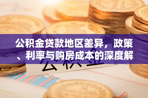 永城公积金贷款地区差异，政策、利率与购房成本的深度解析