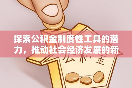 永城探索公积金制度性工具的潜力，推动社会经济发展的新引擎