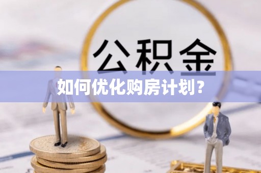 永城如何优化购房计划？