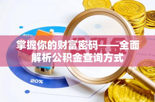 永城掌握你的财富密码——全面解析公积金查询方式