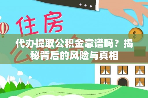 永城代办提取公积金靠谱吗？揭秘背后的风险与真相
