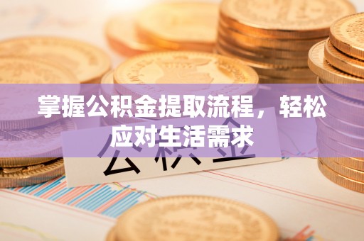 永城掌握公积金提取流程，轻松应对生活需求