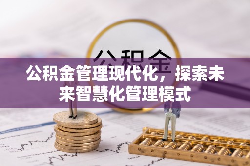 永城公积金管理现代化，探索未来智慧化管理模式