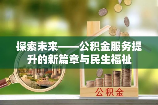 永城探索未来——公积金服务提升的新篇章与民生福祉