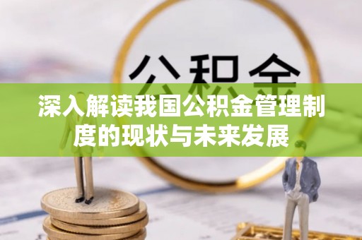 永城深入解读我国公积金管理制度的现状与未来发展
