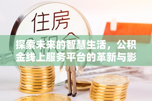 永城探索未来的智慧生活，公积金线上服务平台的革新与影响