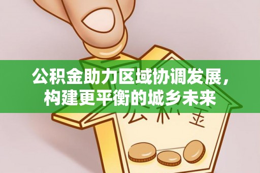 永城公积金助力区域协调发展，构建更平衡的城乡未来