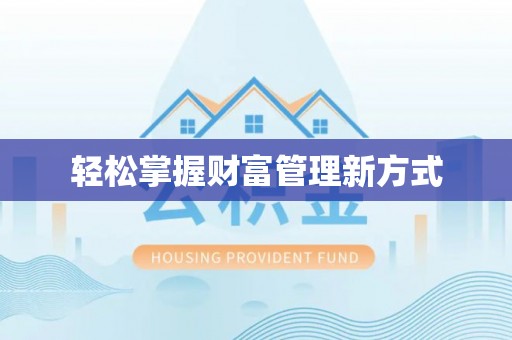 永城轻松掌握财富管理新方式