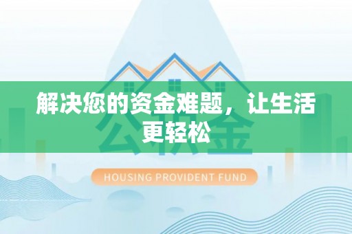 永城解决您的资金难题，让生活更轻松