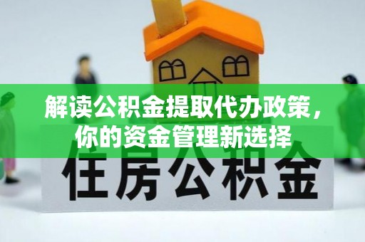 永城解读公积金提取代办政策，你的资金管理新选择