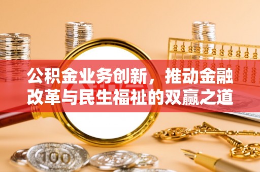 永城公积金业务创新，推动金融改革与民生福祉的双赢之道
