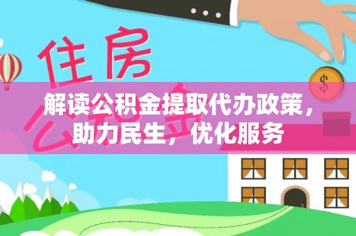 永城解读公积金提取代办政策，助力民生，优化服务