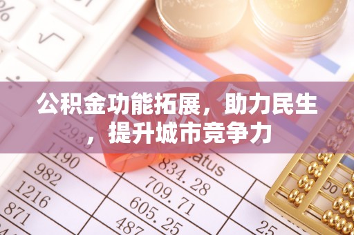 永城公积金功能拓展，助力民生，提升城市竞争力