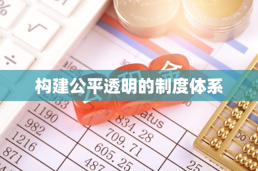 永城构建公平透明的制度体系