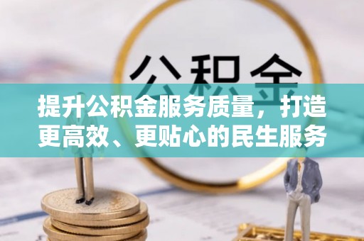 永城提升公积金服务质量，打造更高效、更贴心的民生服务体验