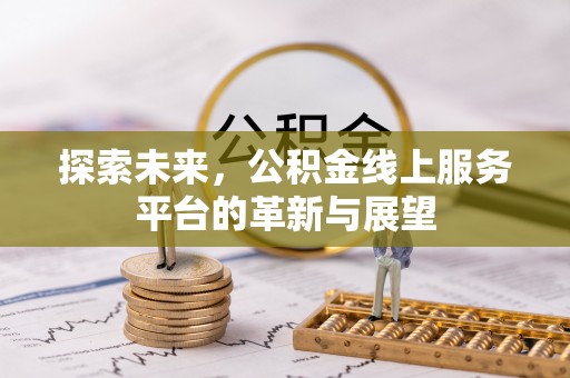 永城探索未来，公积金线上服务平台的革新与展望