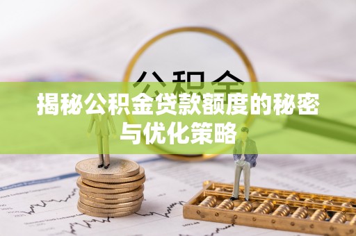 永城揭秘公积金贷款额度的秘密与优化策略