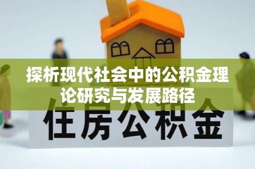 永城探析现代社会中的公积金理论研究与发展路径