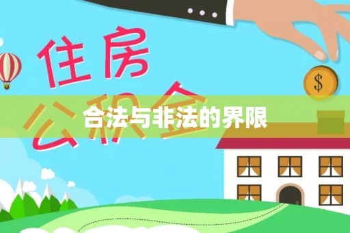 永城合法与非法的界限