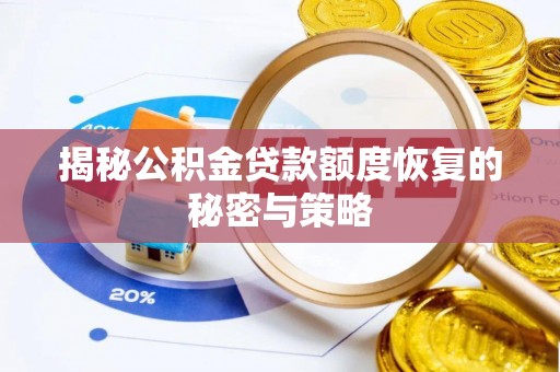 永城揭秘公积金贷款额度恢复的秘密与策略